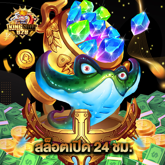 kingslot828 สล็อตเปิด24ชม.
