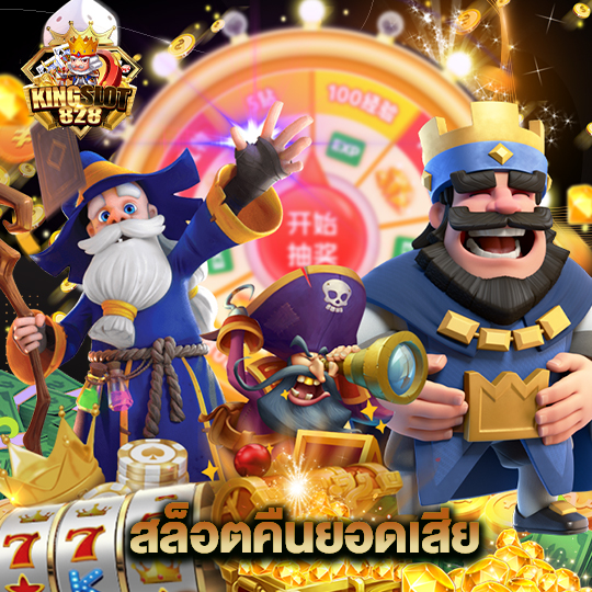 kingslot828 สล็อตคืนยอดเสีย