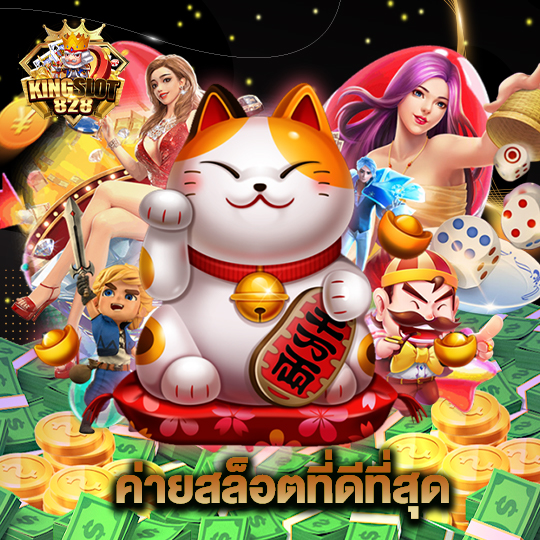kingslot828 ค่ายสล็อตที่ดีที่สุด