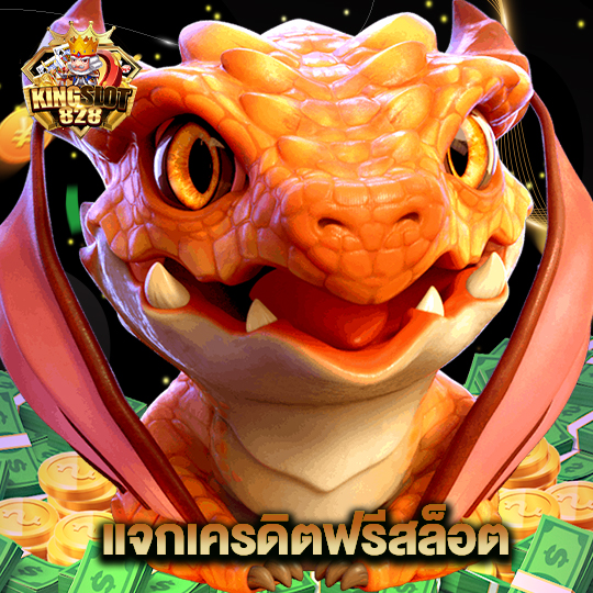 kingslot828 แจกเครดิตฟรีสล็อต