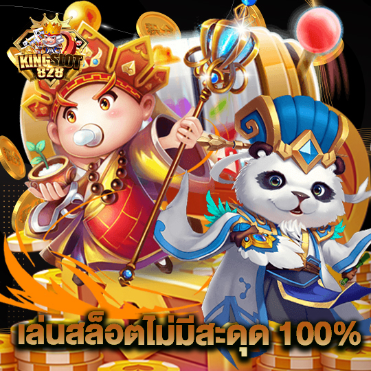kingslot828 เล่นสล็อตไม่มีสะดุด100%