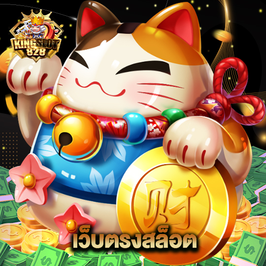 kingslot828 เว็บตรงสล็อต