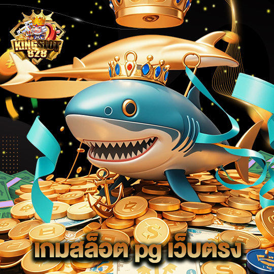 kingslot828 เกมสล็อตpgเว็บตรง