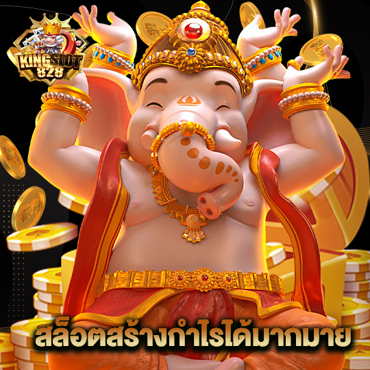 kingslot828 สล็อตสร้างกำไรได้มากมาย