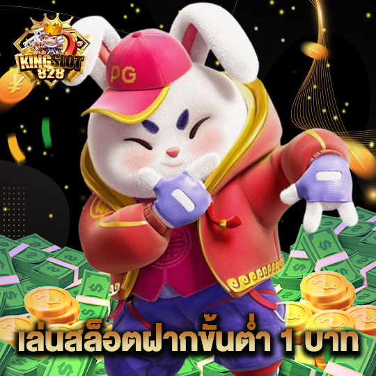 kingslot828 เล่นสล็อตฝากขั้นต่ำ1บาท
