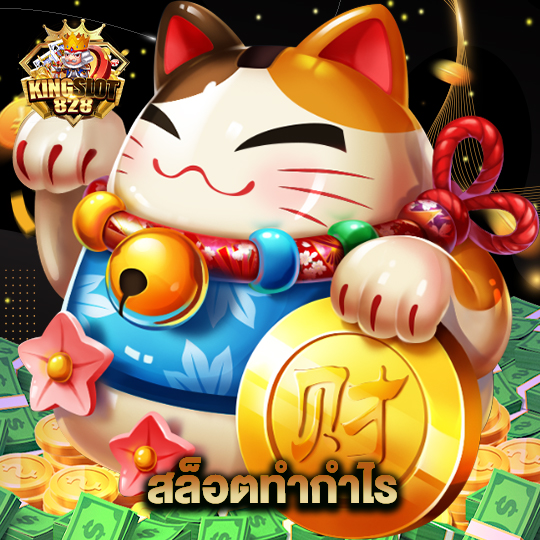 kingslot828 สล็อตทำกำไร