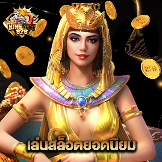 kingslot828 เล่นสล็อตยอดนิยม