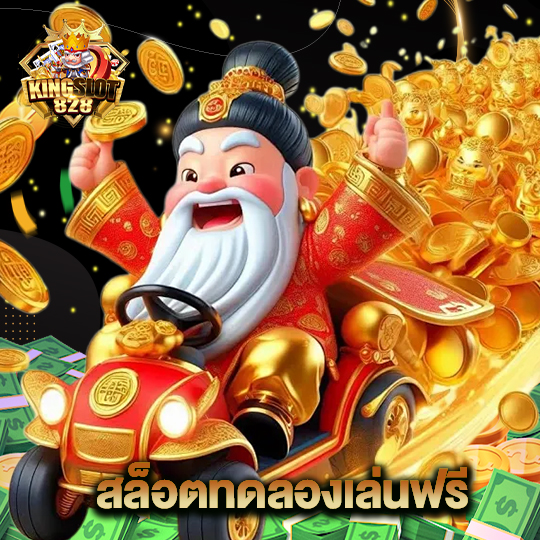 kingslot828 สล็อตทดลองเล่นฟรี