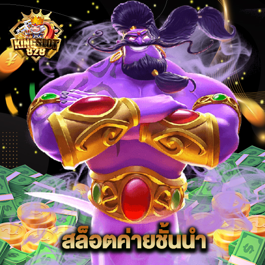kingslot828 สล็อตค่ายชั้นนำ