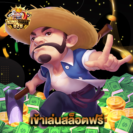 kingslot828 เข้าเล่นสล็อตฟรี