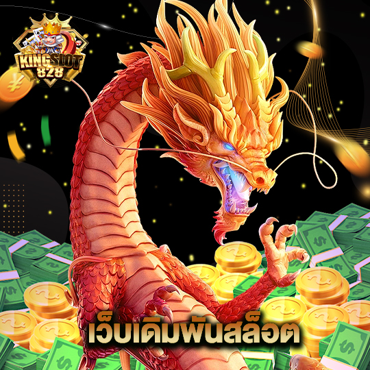 kingslot828 เว็บเดิมพันสล็อต