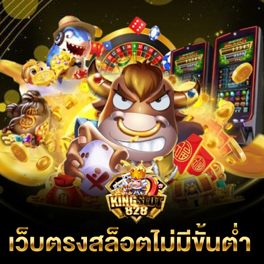 kingslot828 เว็บตรงสล็อตไม่มีขั้นต่ำ
