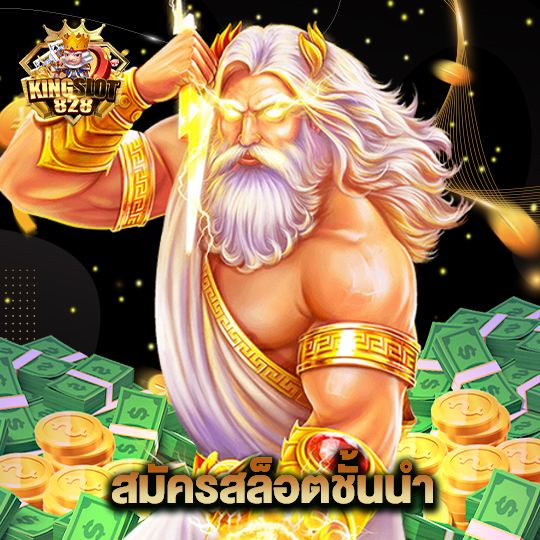 kingslot828 สมัครสล็อตชั้นนำ