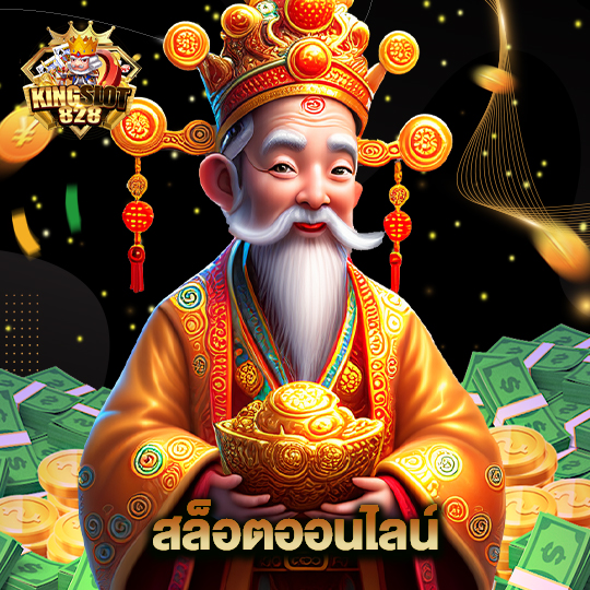 kingslot828 สล็อตออนไลน์