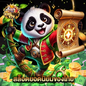 kingslot828 สล็อตยอดนิยมของไทย