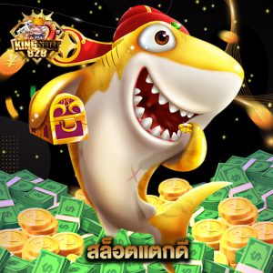 kingslot828 สล็อตแตกดี