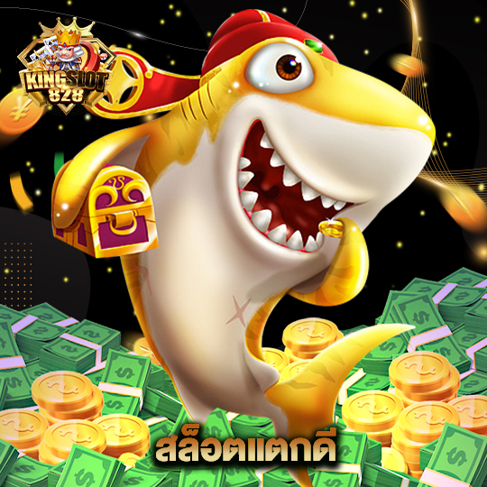 kingslot828 สล็อตแตกดี