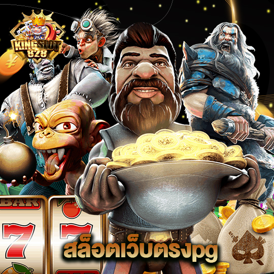 kingslot828 สล็อตเว็บตรงpg