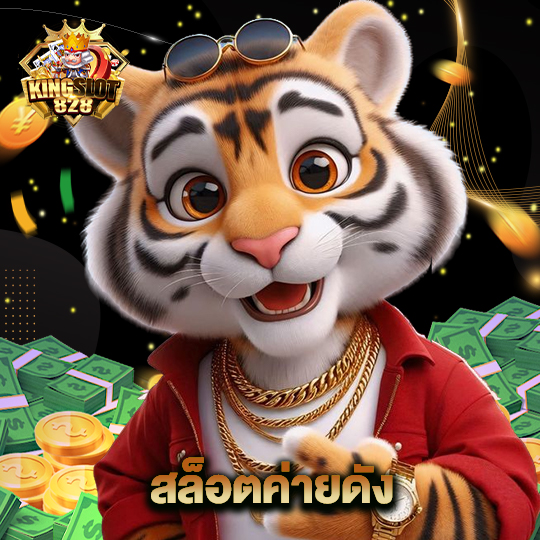 kingslot828 สล็อตค่ายดัง