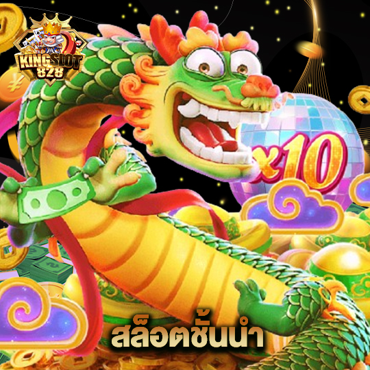 kingslot828 สล็อตชั้นนำ