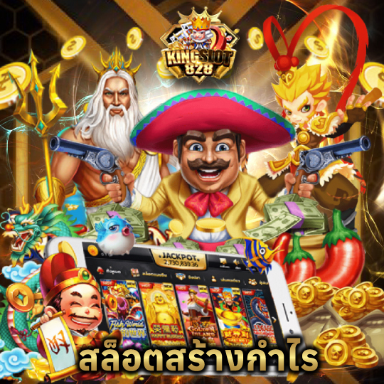 kingslot828 สล็อตสร้างกำไร